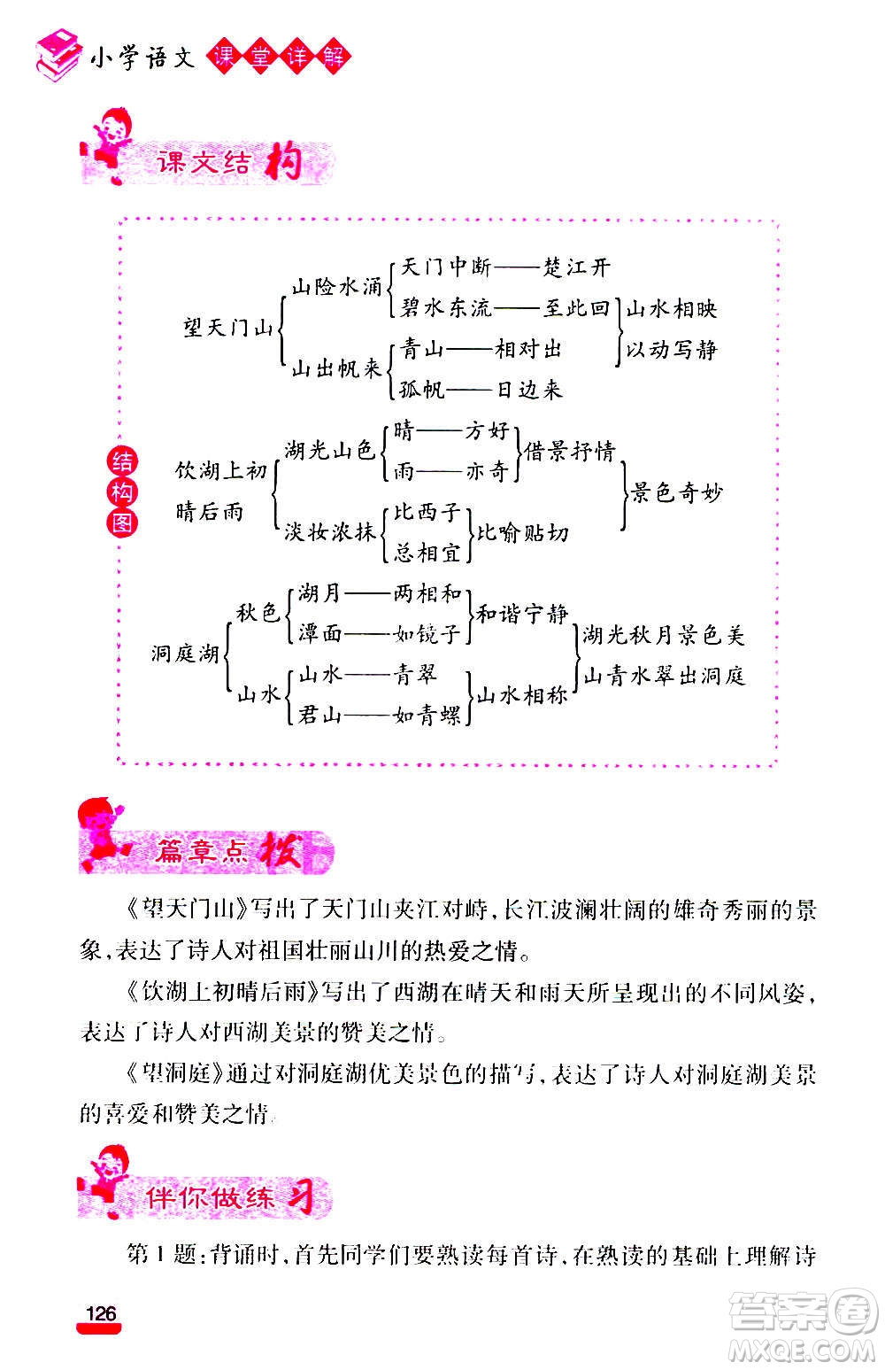 云南大學(xué)出版社2020小學(xué)語文課堂詳解三年級上冊部編版答案