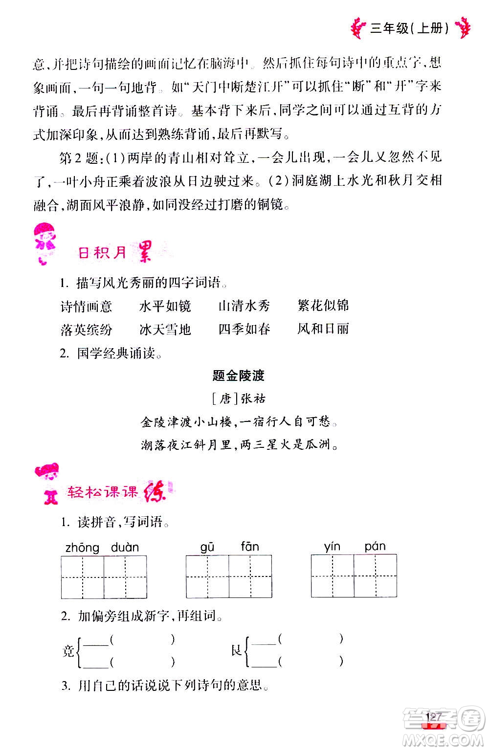 云南大學(xué)出版社2020小學(xué)語文課堂詳解三年級上冊部編版答案