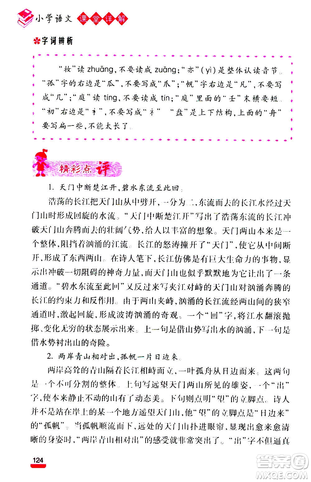 云南大學(xué)出版社2020小學(xué)語文課堂詳解三年級上冊部編版答案