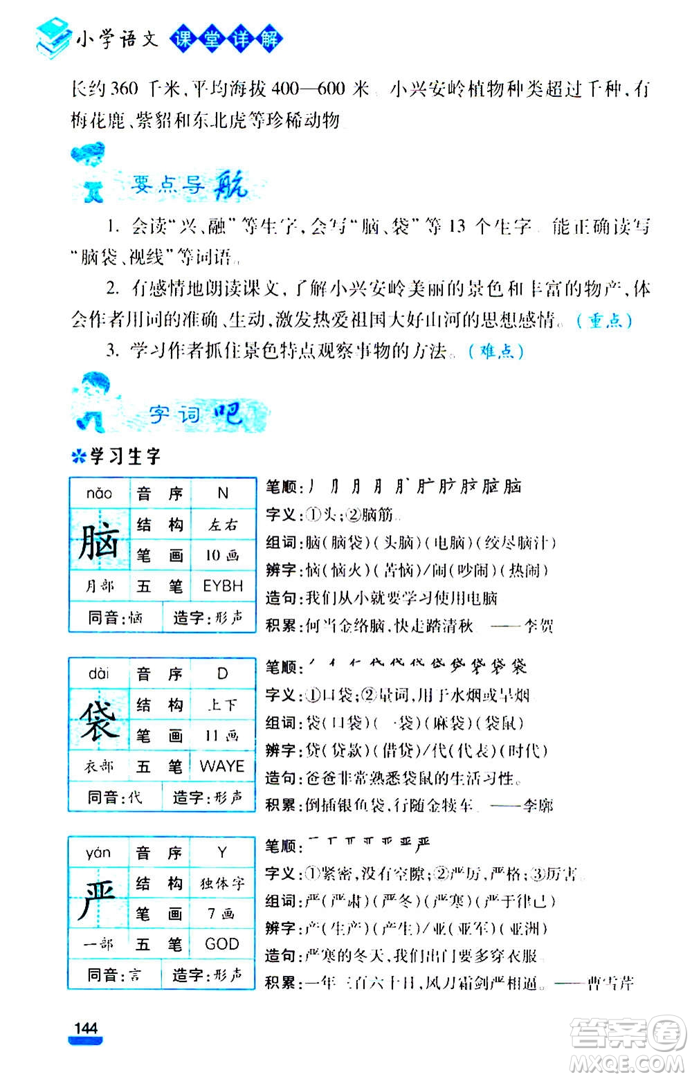 云南大學(xué)出版社2020小學(xué)語文課堂詳解三年級上冊部編版答案