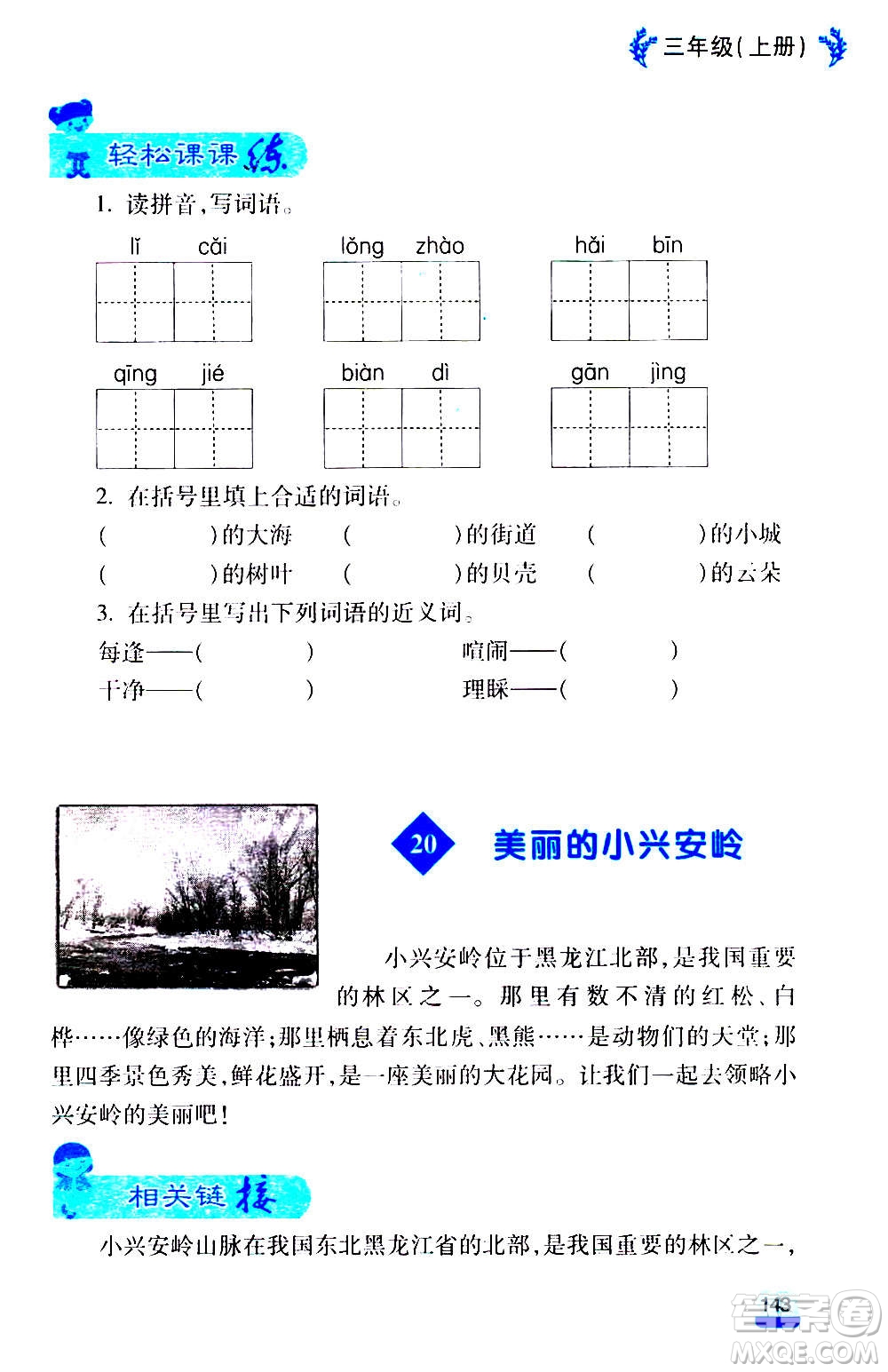 云南大學(xué)出版社2020小學(xué)語文課堂詳解三年級上冊部編版答案