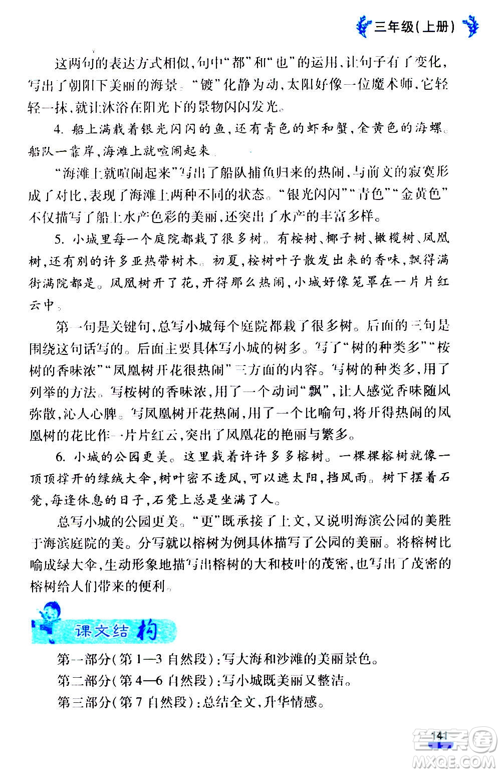 云南大學(xué)出版社2020小學(xué)語文課堂詳解三年級上冊部編版答案