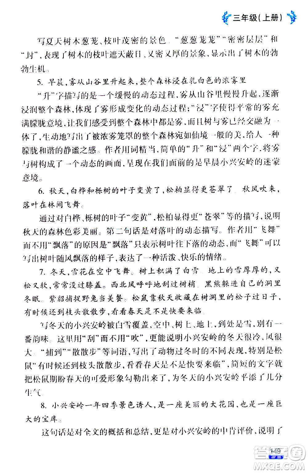 云南大學(xué)出版社2020小學(xué)語文課堂詳解三年級上冊部編版答案