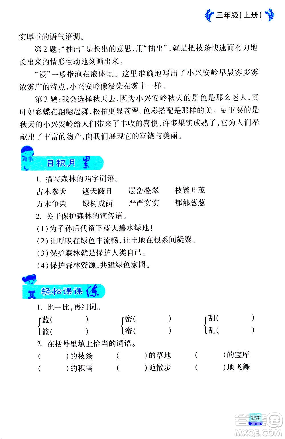 云南大學(xué)出版社2020小學(xué)語文課堂詳解三年級上冊部編版答案