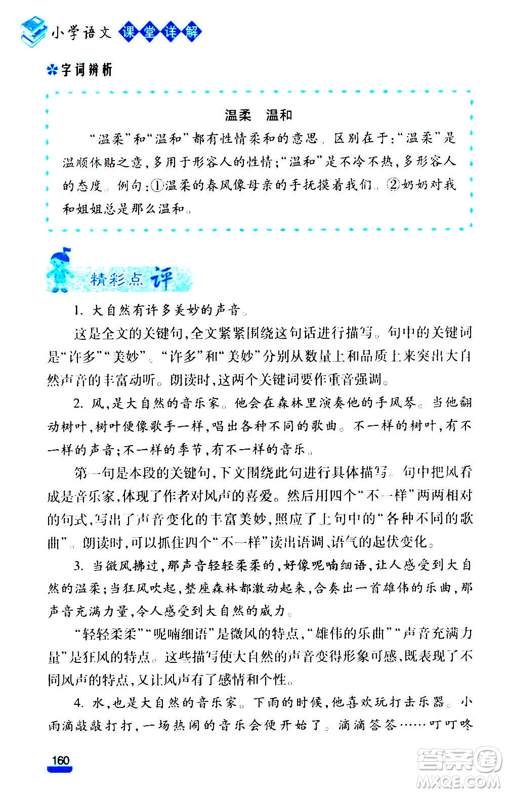 云南大學(xué)出版社2020小學(xué)語文課堂詳解三年級上冊部編版答案