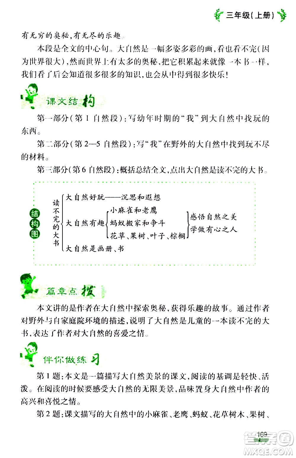 云南大學(xué)出版社2020小學(xué)語文課堂詳解三年級上冊部編版答案