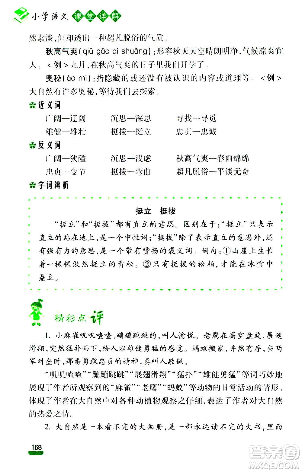 云南大學(xué)出版社2020小學(xué)語文課堂詳解三年級上冊部編版答案