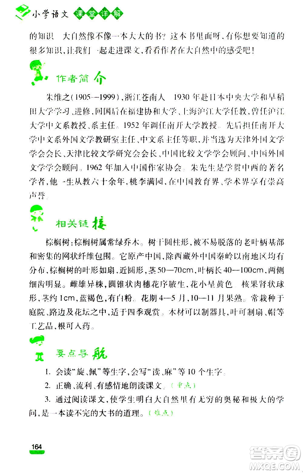 云南大學(xué)出版社2020小學(xué)語文課堂詳解三年級上冊部編版答案