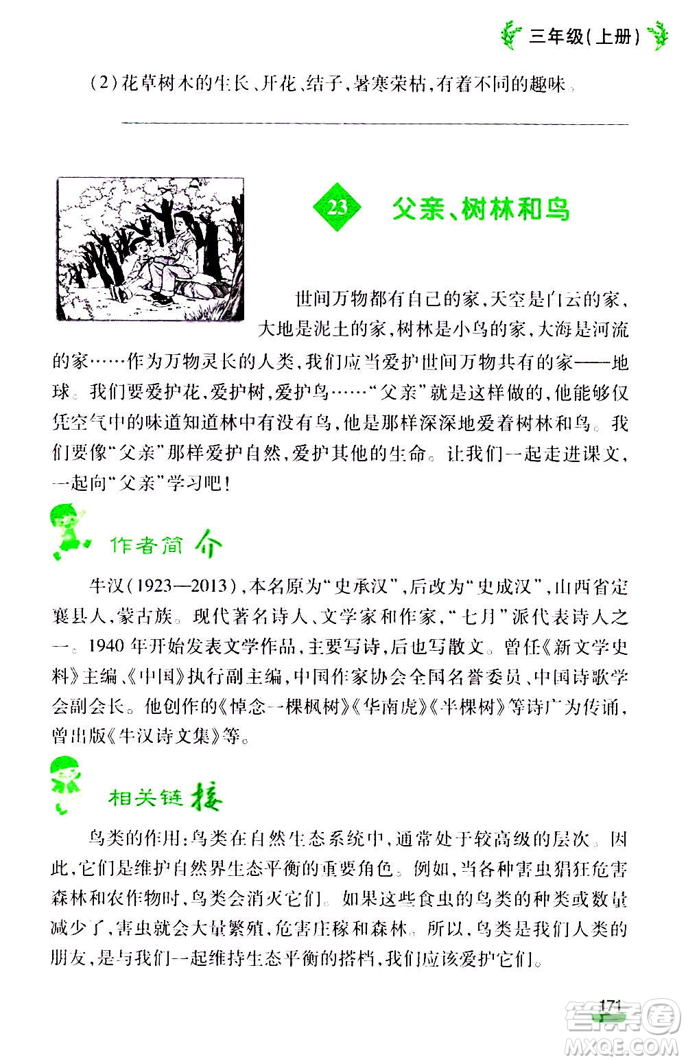 云南大學(xué)出版社2020小學(xué)語文課堂詳解三年級上冊部編版答案