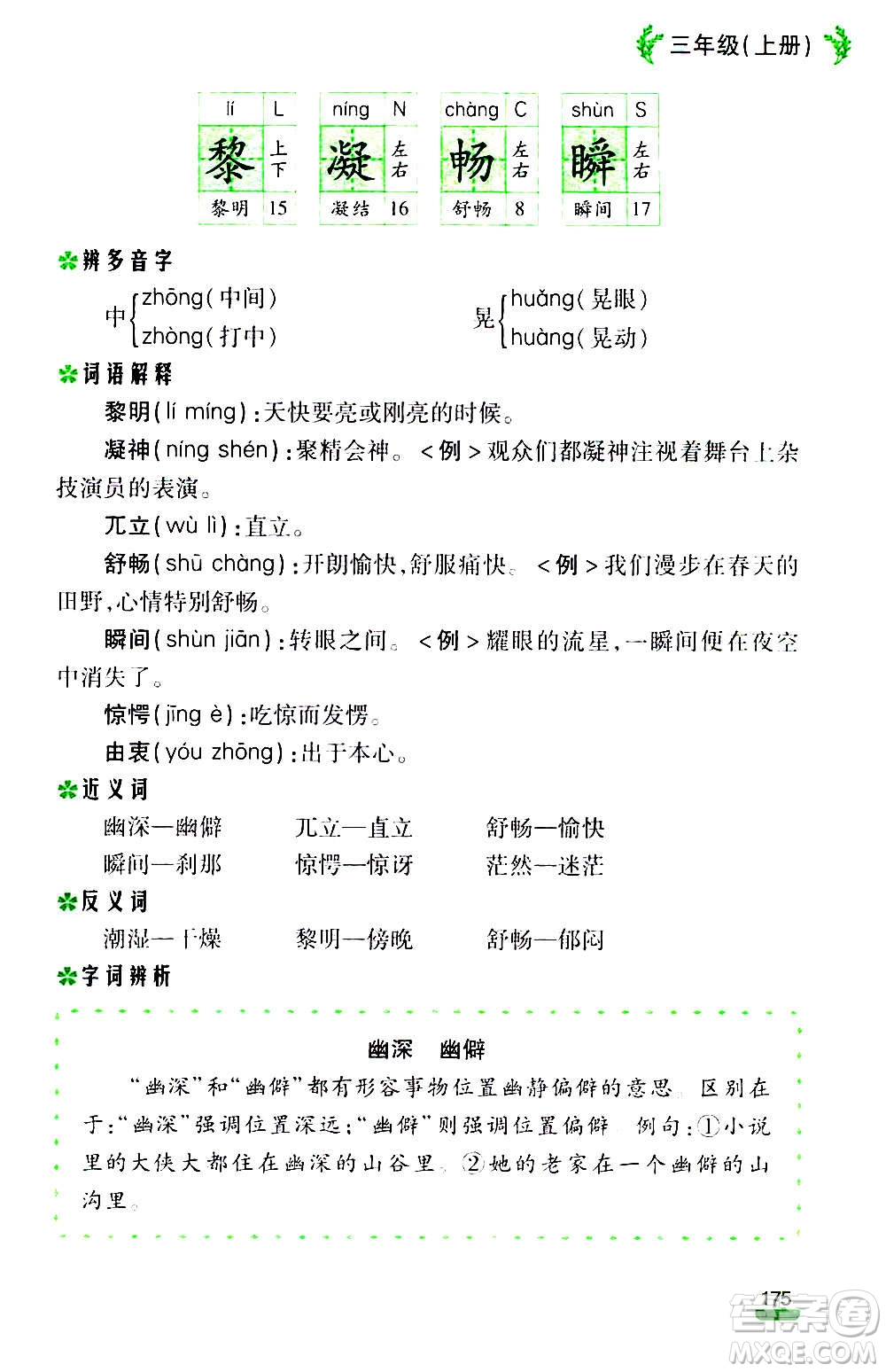 云南大學(xué)出版社2020小學(xué)語文課堂詳解三年級上冊部編版答案