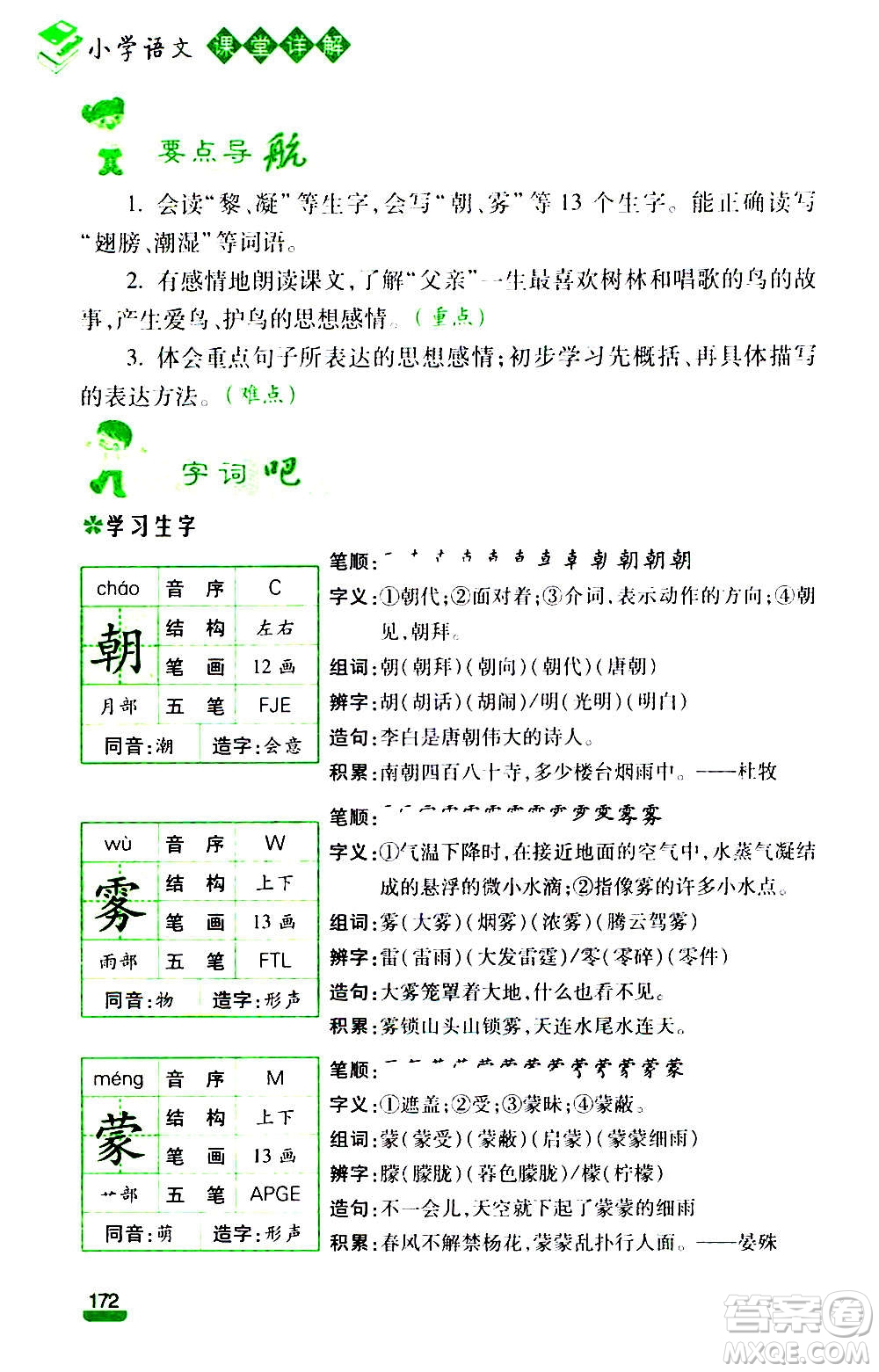 云南大學(xué)出版社2020小學(xué)語文課堂詳解三年級上冊部編版答案