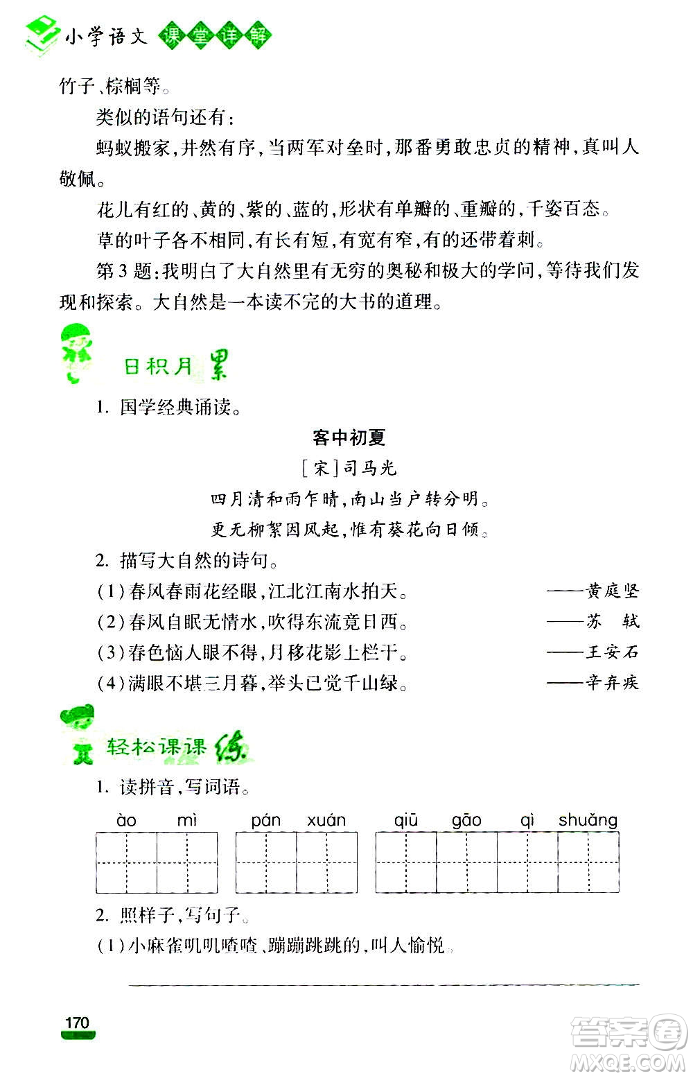 云南大學(xué)出版社2020小學(xué)語文課堂詳解三年級上冊部編版答案