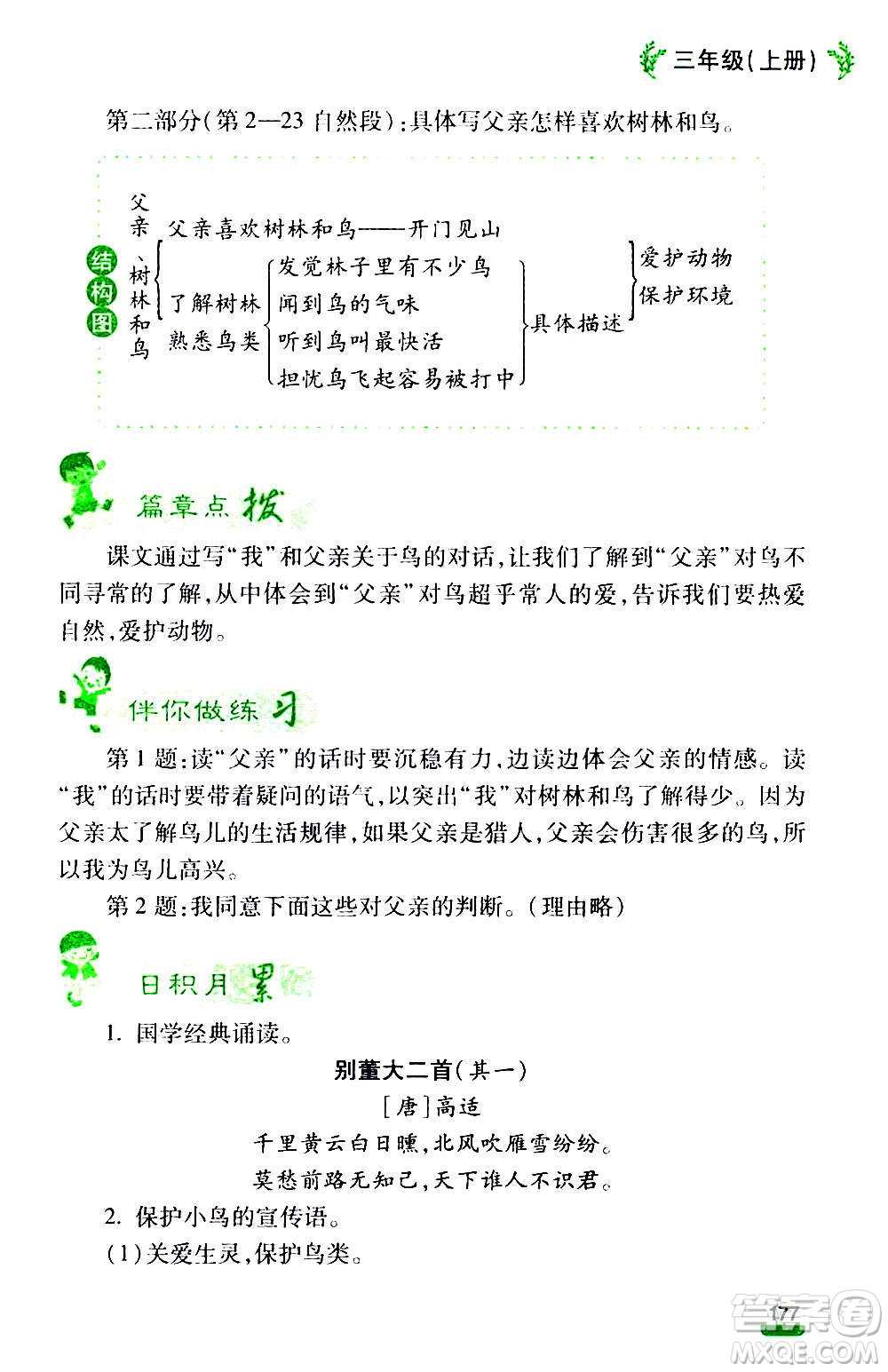 云南大學(xué)出版社2020小學(xué)語文課堂詳解三年級上冊部編版答案