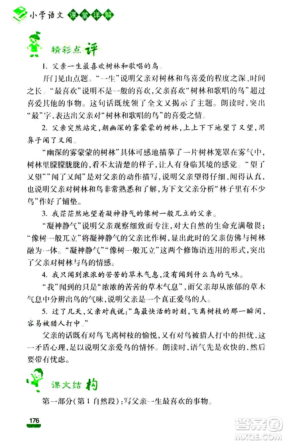 云南大學(xué)出版社2020小學(xué)語文課堂詳解三年級上冊部編版答案