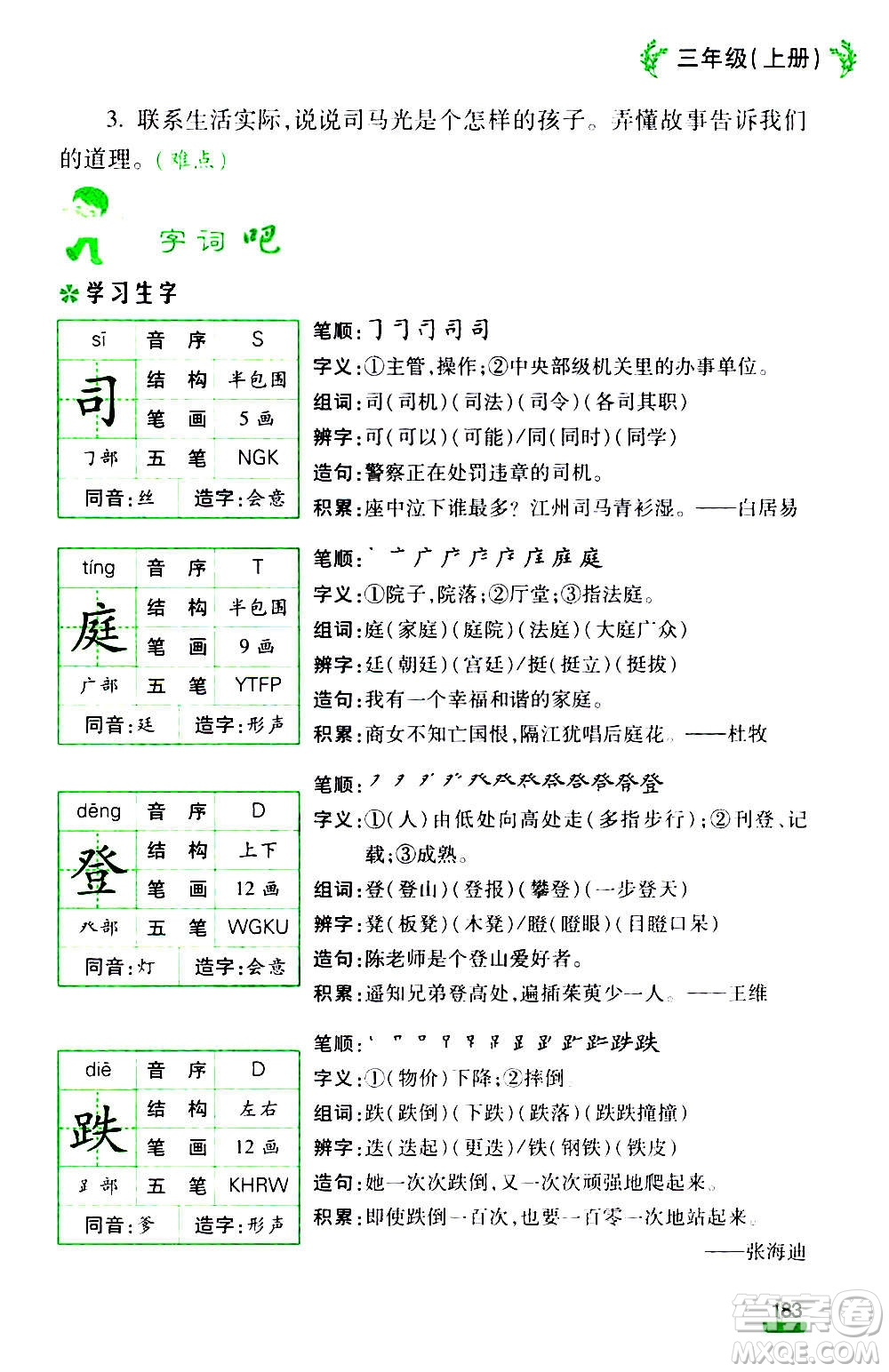 云南大學(xué)出版社2020小學(xué)語文課堂詳解三年級上冊部編版答案