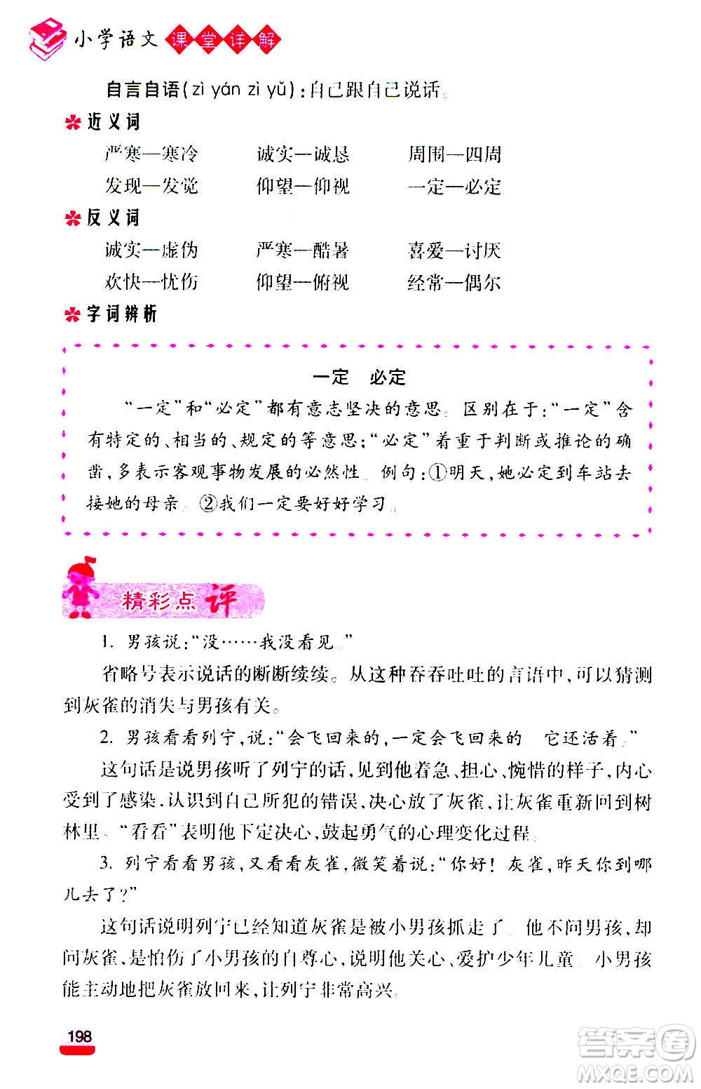 云南大學(xué)出版社2020小學(xué)語文課堂詳解三年級上冊部編版答案