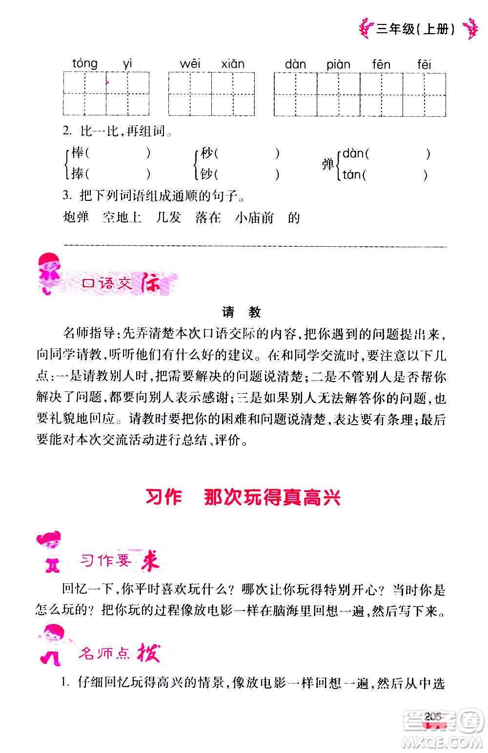 云南大學(xué)出版社2020小學(xué)語文課堂詳解三年級上冊部編版答案