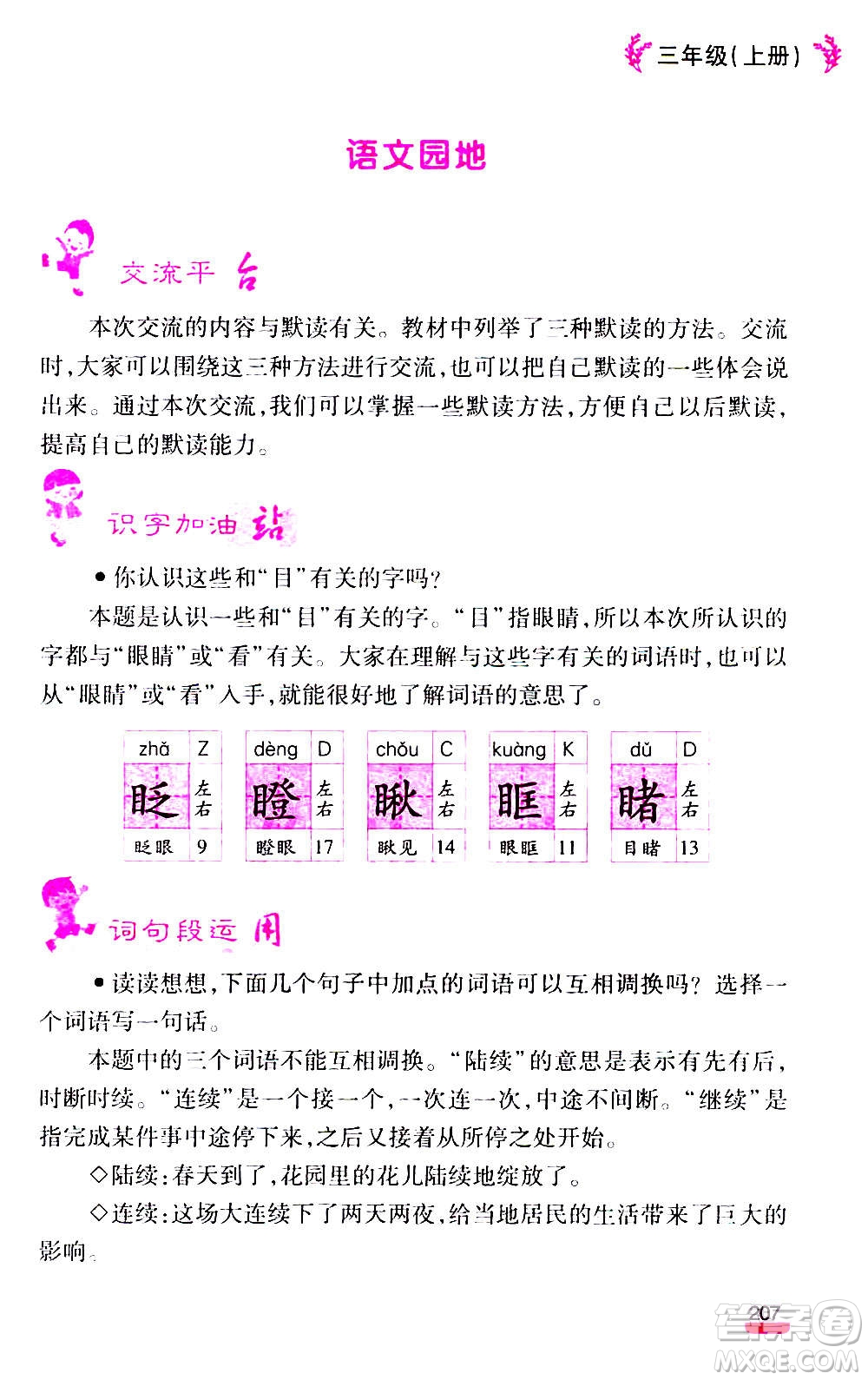 云南大學(xué)出版社2020小學(xué)語文課堂詳解三年級上冊部編版答案