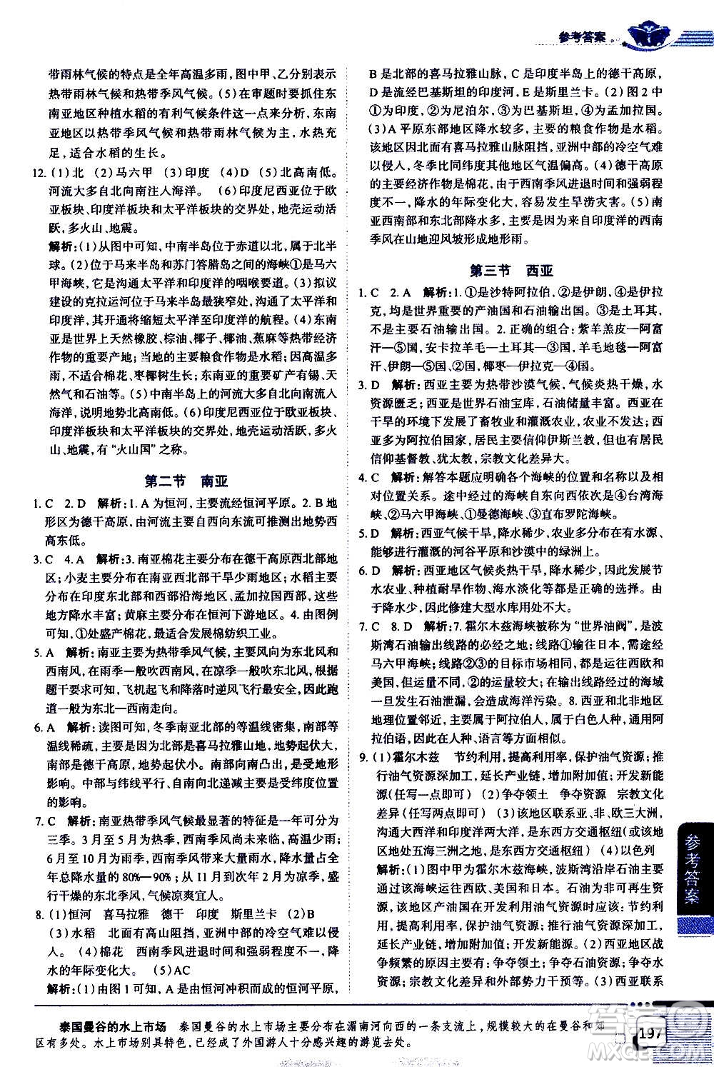 浙江教育出版社2021年中學(xué)教材全解地理七年級(jí)下冊(cè)湖南教育版答案