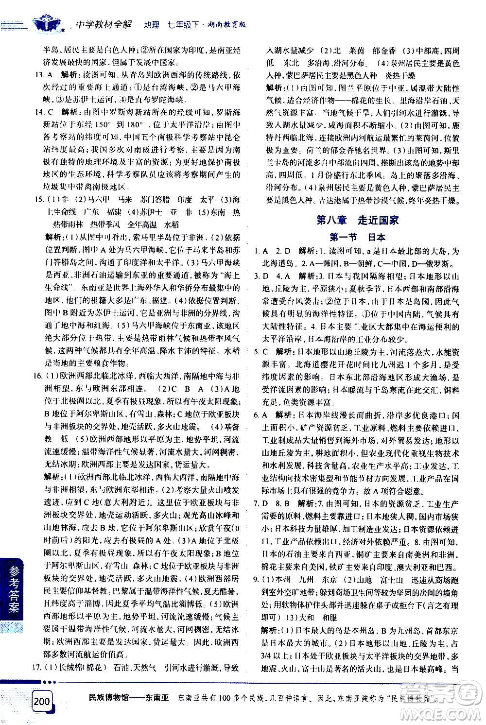 浙江教育出版社2021年中學(xué)教材全解地理七年級(jí)下冊(cè)湖南教育版答案