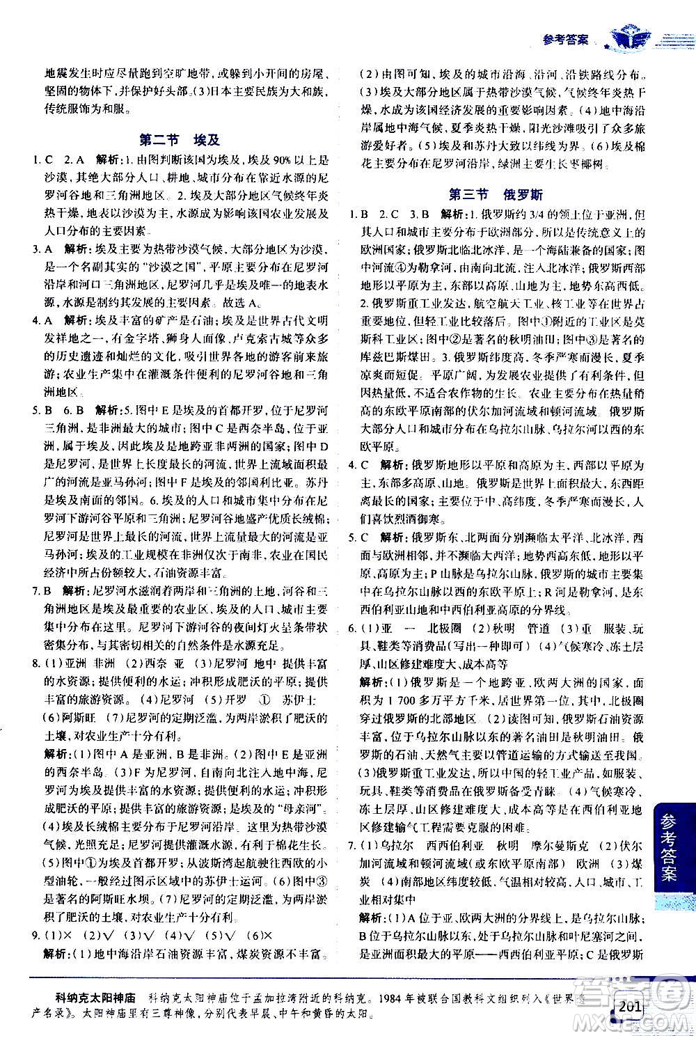 浙江教育出版社2021年中學(xué)教材全解地理七年級(jí)下冊(cè)湖南教育版答案