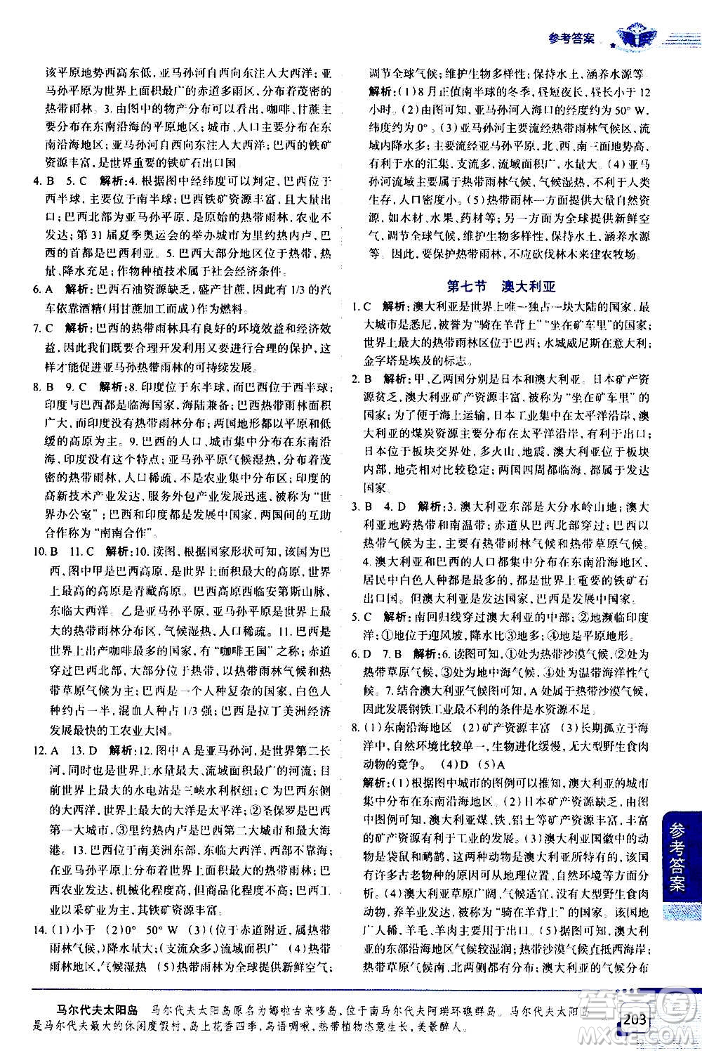 浙江教育出版社2021年中學(xué)教材全解地理七年級(jí)下冊(cè)湖南教育版答案