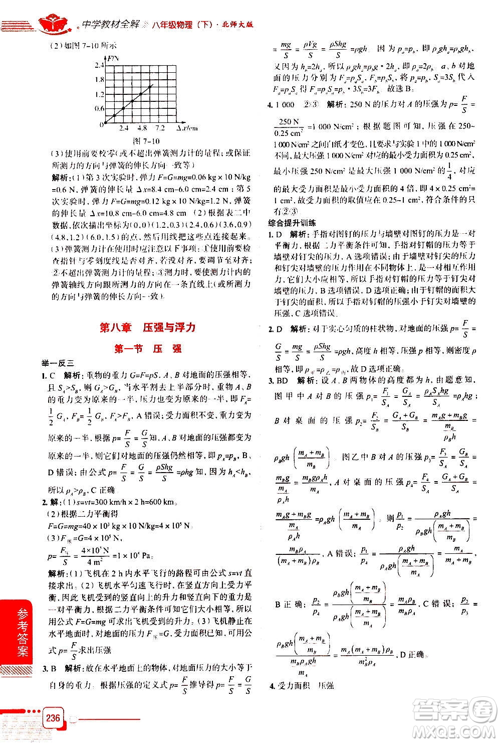 北京師范大學(xué)出版社2021中學(xué)教材全解物理八年級下冊北師大版答案