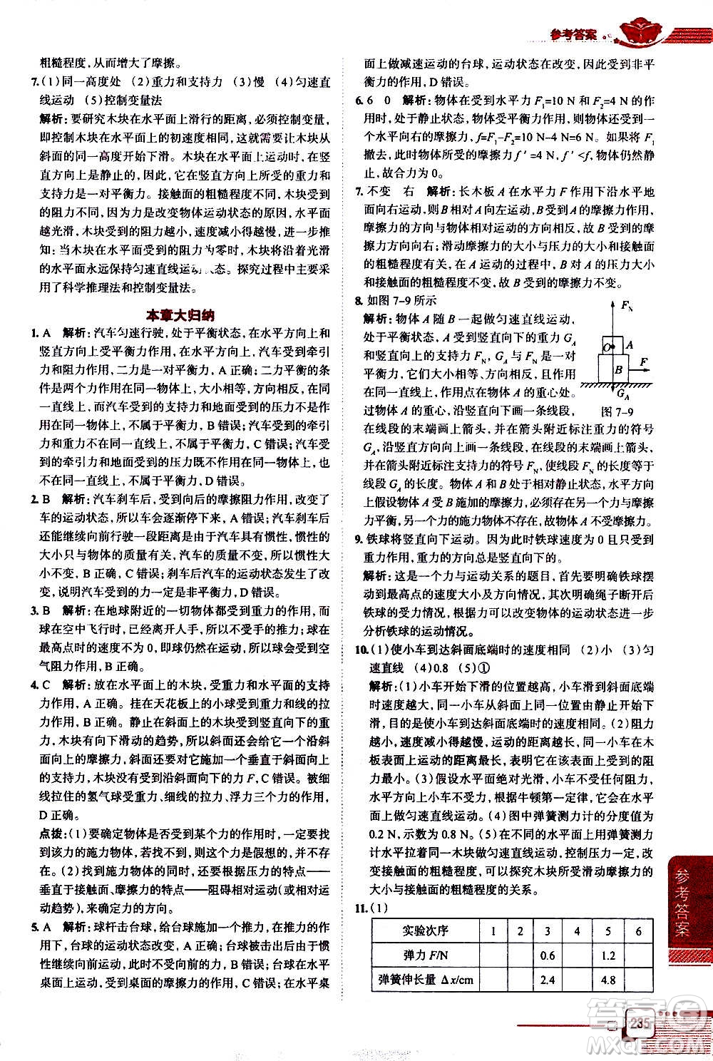 北京師范大學(xué)出版社2021中學(xué)教材全解物理八年級下冊北師大版答案