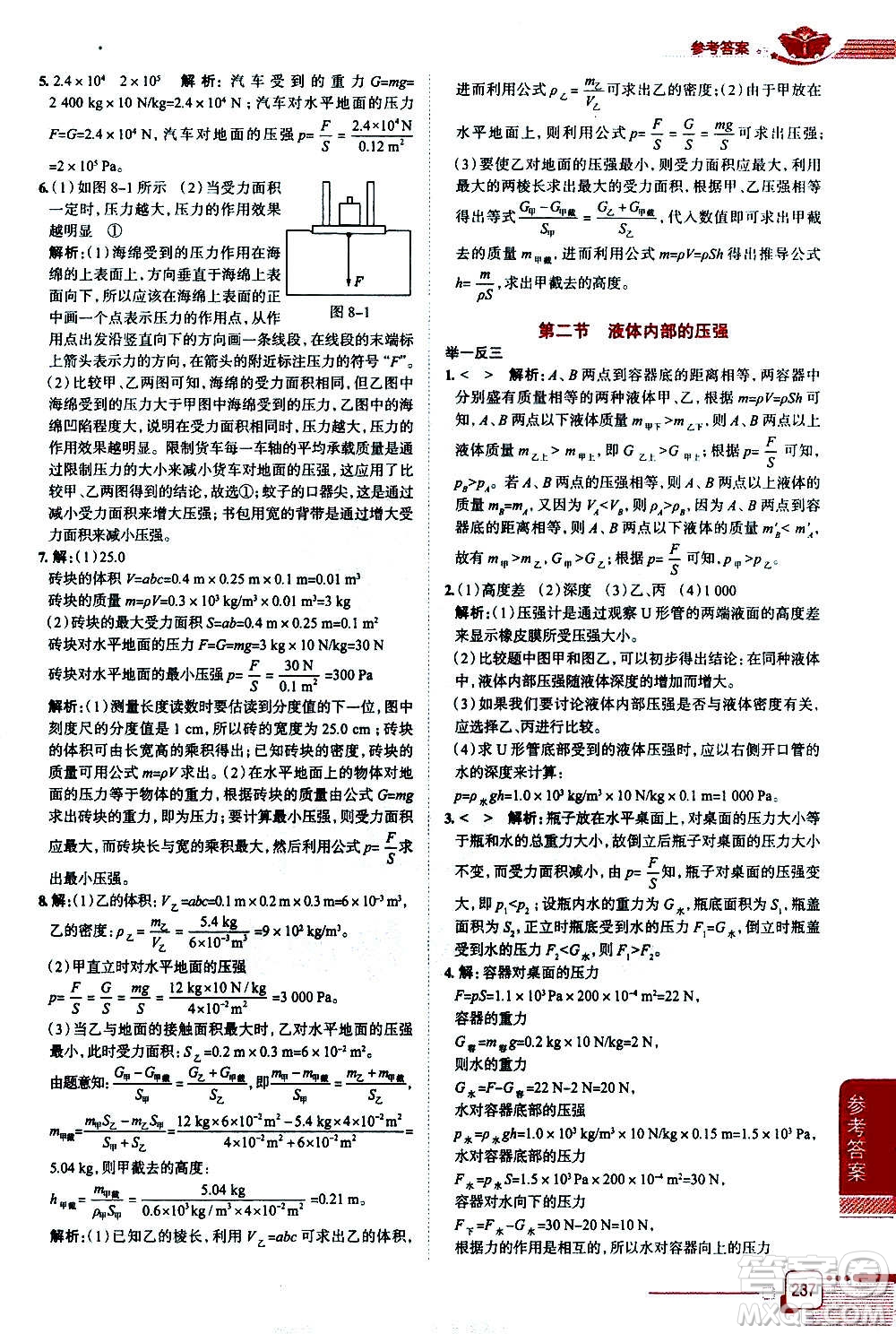 北京師范大學(xué)出版社2021中學(xué)教材全解物理八年級下冊北師大版答案