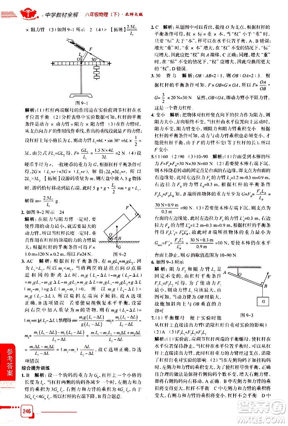 北京師范大學(xué)出版社2021中學(xué)教材全解物理八年級下冊北師大版答案