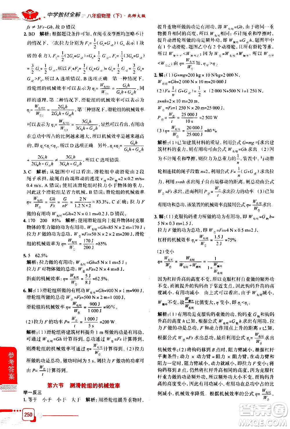 北京師范大學(xué)出版社2021中學(xué)教材全解物理八年級下冊北師大版答案