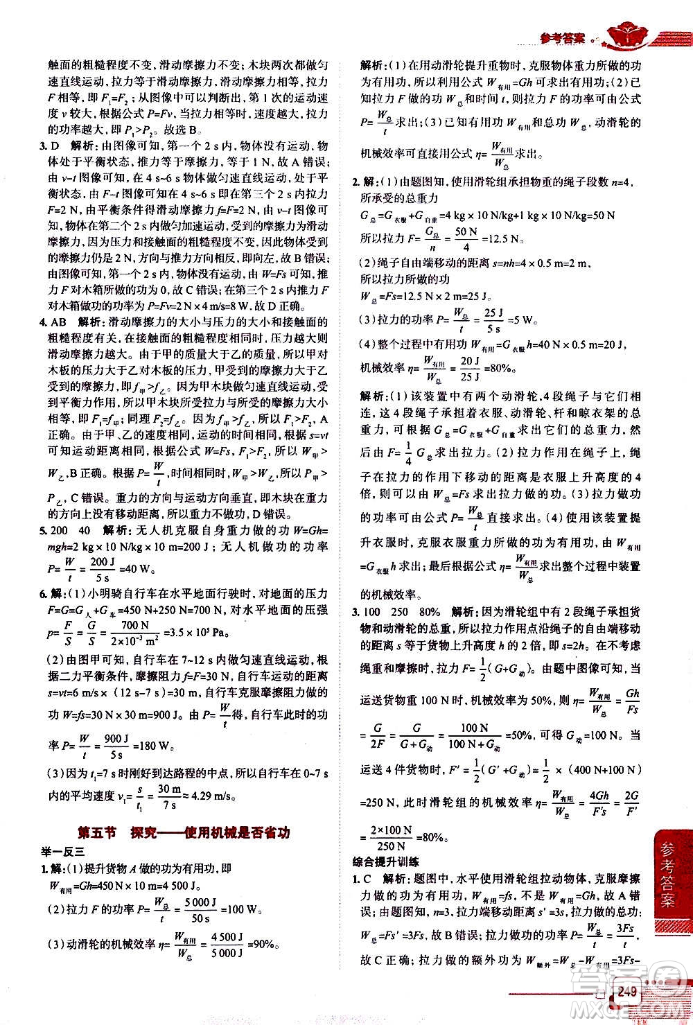 北京師范大學(xué)出版社2021中學(xué)教材全解物理八年級下冊北師大版答案