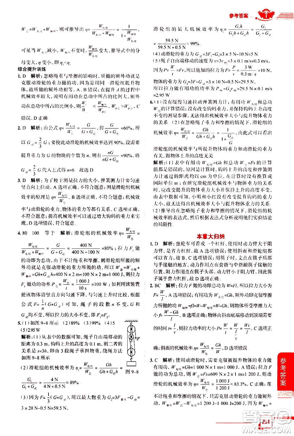 北京師范大學(xué)出版社2021中學(xué)教材全解物理八年級下冊北師大版答案