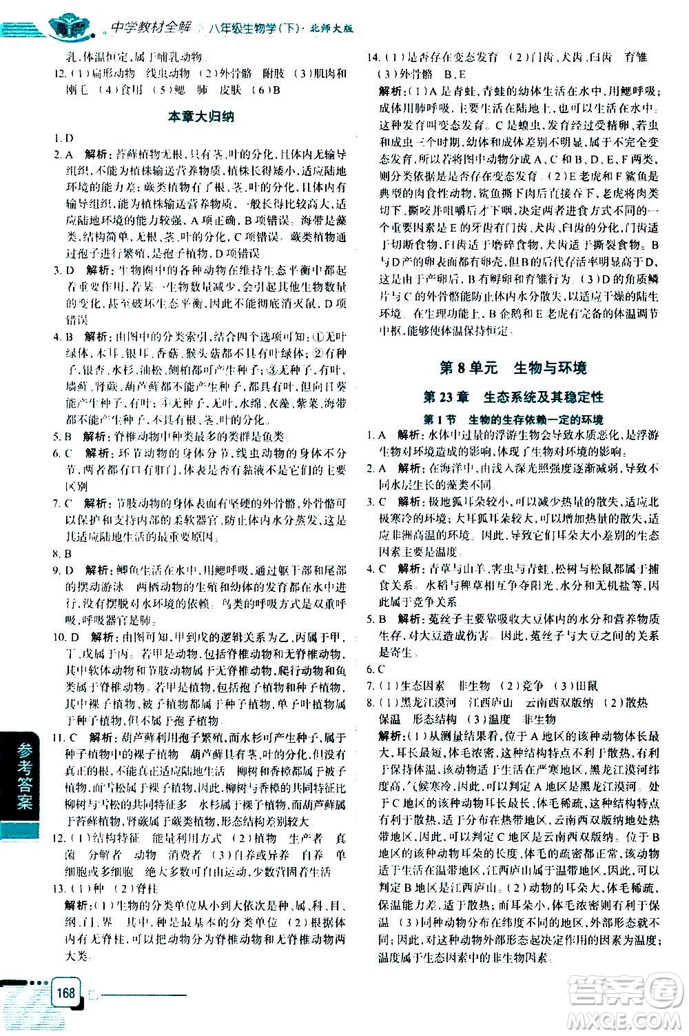 北京師范大學(xué)出版社2021中學(xué)教材全解生物學(xué)八年級下冊北師大版答案