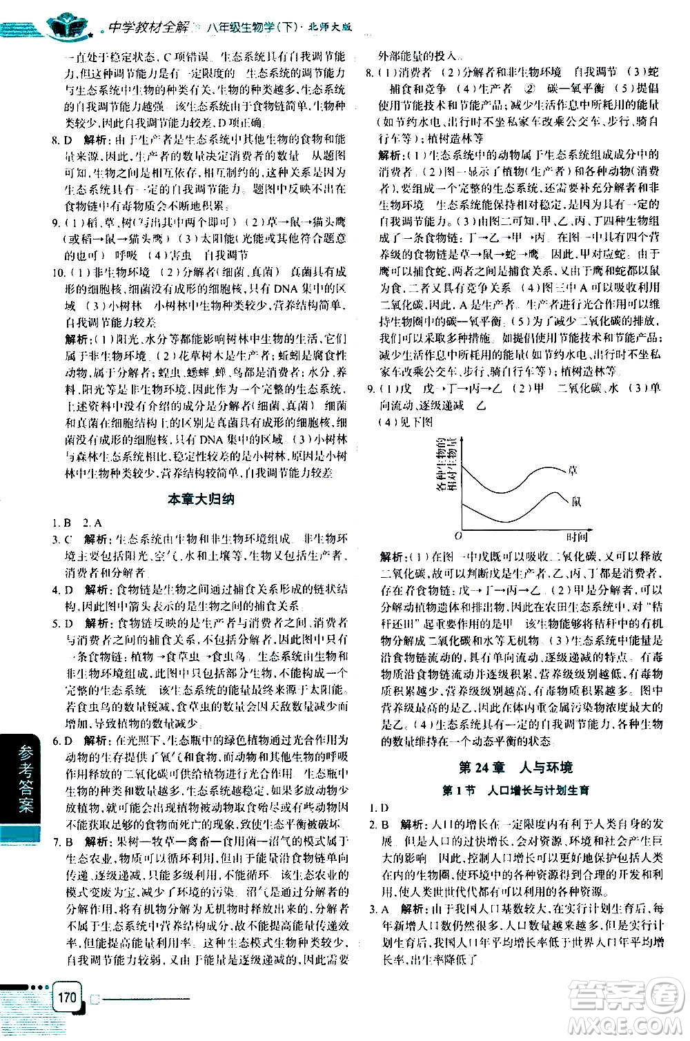 北京師范大學(xué)出版社2021中學(xué)教材全解生物學(xué)八年級下冊北師大版答案