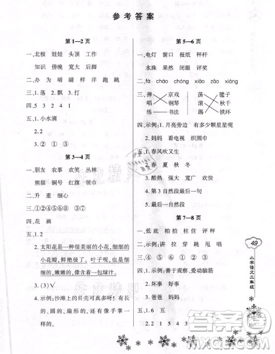 河南電子音像出版社2021新思維寒假作業(yè)小學(xué)語文二年級人教版答案