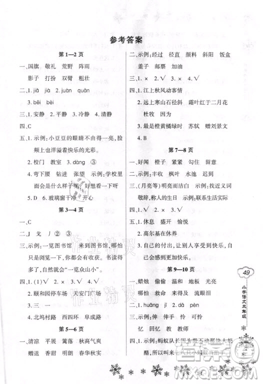 河南電子音像出版社2021新思維寒假作業(yè)小學語文三年級人教版答案