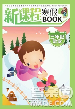 遼海出版社2021新課程寒假BOOK三年級數(shù)學(xué)通用版答案