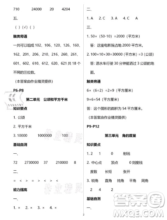 黃山書社2021寒假作業(yè)四年級數(shù)學(xué)人教版答案