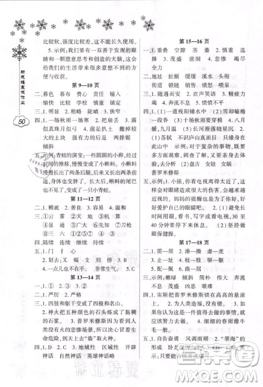 河南電子音像出版社2021新思維寒假作業(yè)小學(xué)語文四年級部編版答案