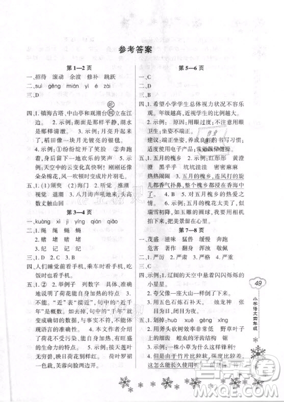 河南電子音像出版社2021新思維寒假作業(yè)小學(xué)語文四年級部編版答案