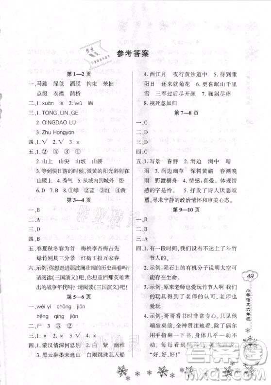 河南電子音像出版社2021新思維寒假作業(yè)小學(xué)語(yǔ)文六年級(jí)部編版答案