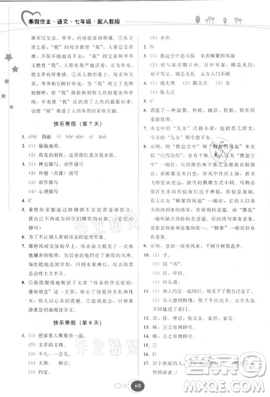 貴州人民出版社2021寒假作業(yè)語文七年級人教版答案