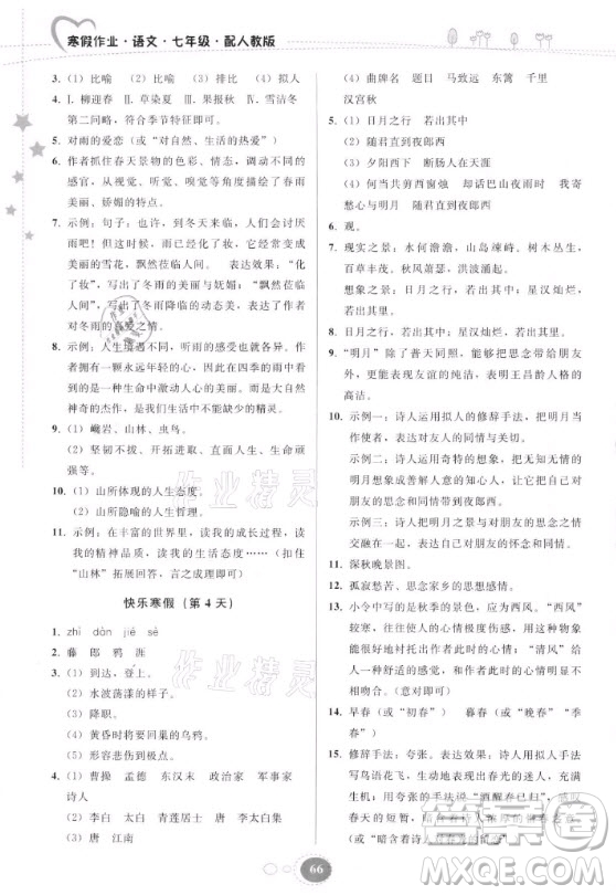 貴州人民出版社2021寒假作業(yè)語文七年級人教版答案