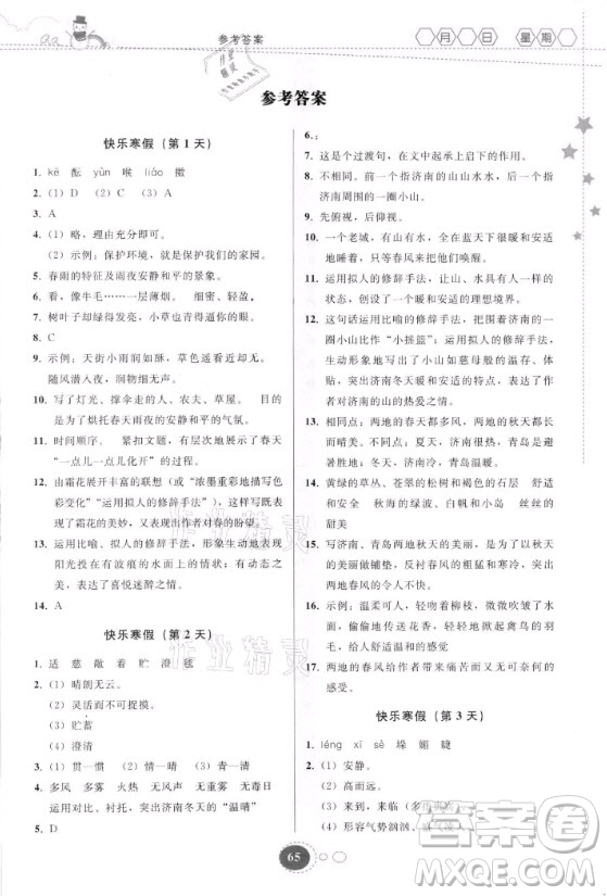 貴州人民出版社2021寒假作業(yè)語文七年級人教版答案