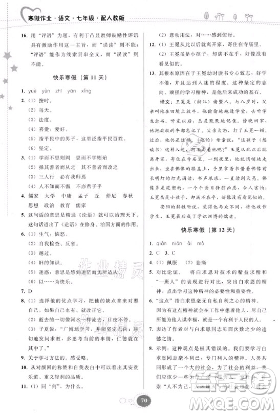 貴州人民出版社2021寒假作業(yè)語文七年級人教版答案