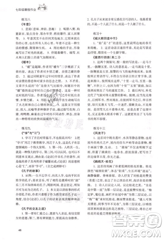 甘肅教育出版社2021寒假作業(yè)七年級語文人教版答案