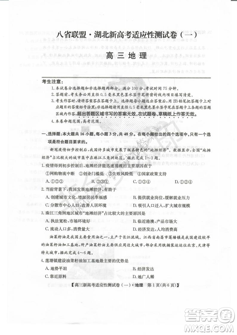 2021屆八省聯(lián)盟湖北新高考適應(yīng)性測試卷一地理試題及答案