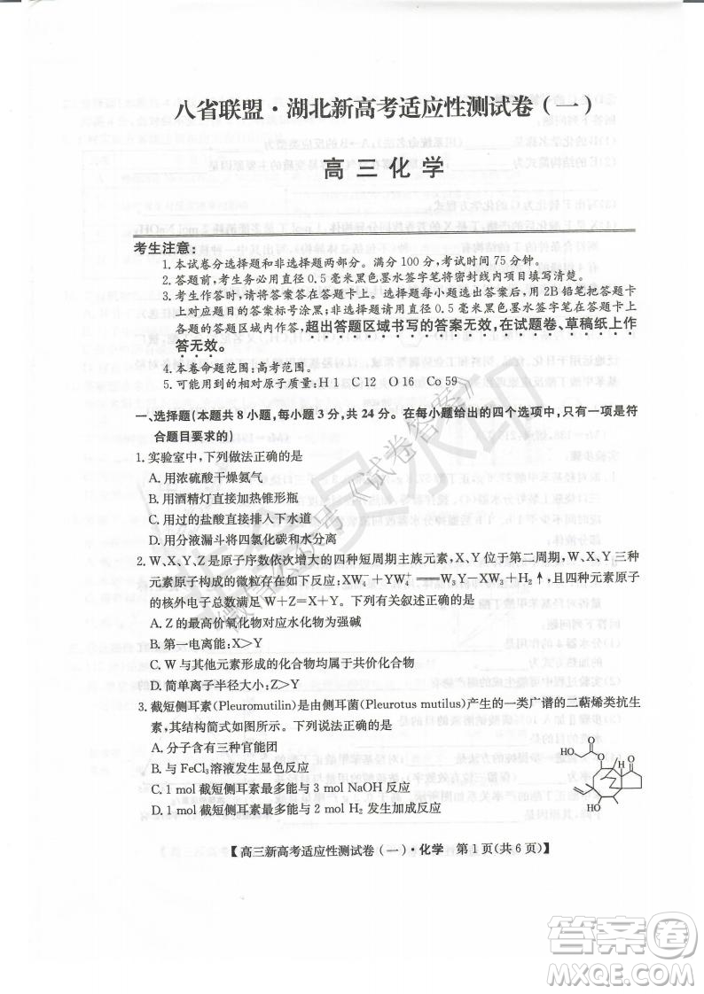 2021屆八省聯(lián)盟湖北新高考適應(yīng)性測試卷一化學(xué)試題及答案