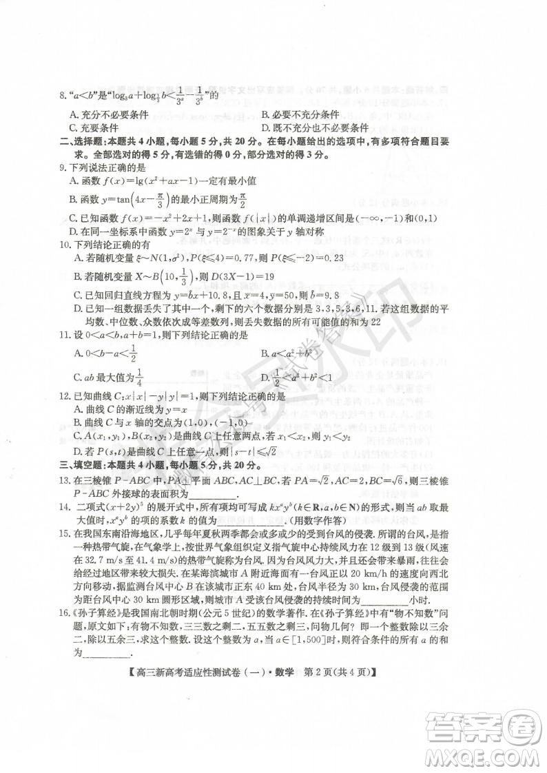 2021屆八省聯(lián)盟湖北新高考適應(yīng)性測(cè)試卷一數(shù)學(xué)試題及答案